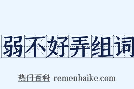 弱不好弄组词是什么意思的图片
